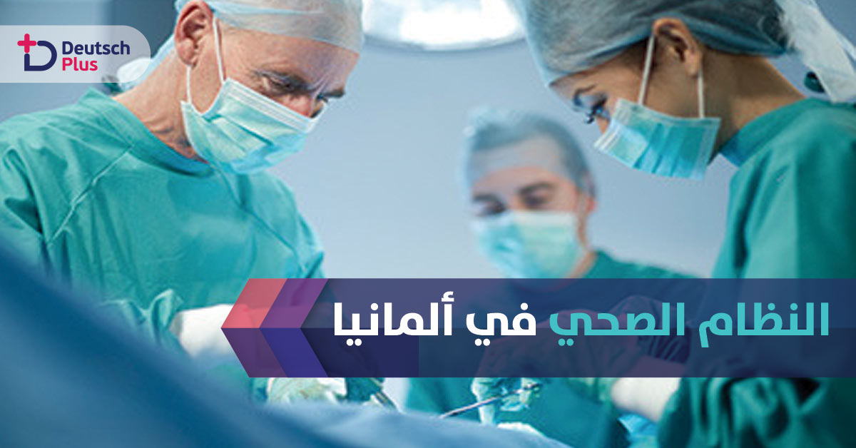 الأطباء في ألمانيا يشتكون من ضغط العمل والنظام الصحي