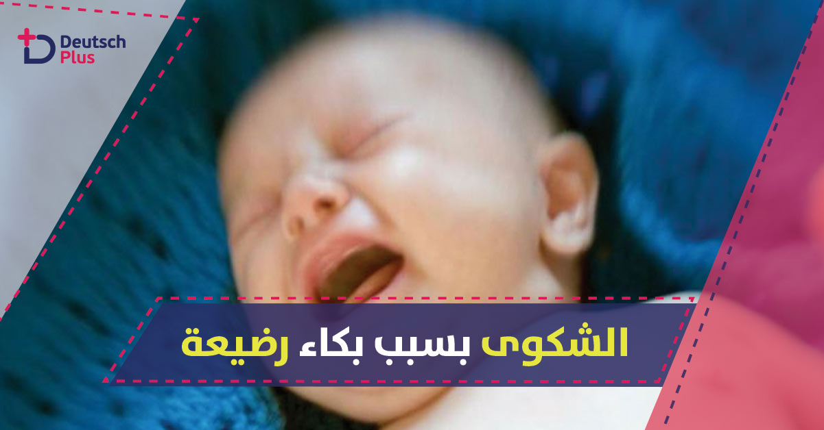 شكوى بسبب بكاء رضيعة لترد على الرسالة بمساعدة والديها