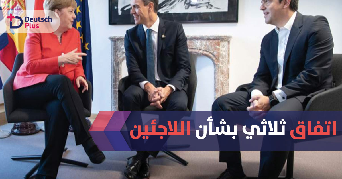 اتفاق ثلاثي يقضي بمنع اللاجئين المسجلين بإسبانيا واليونان من دخول ألمانيا