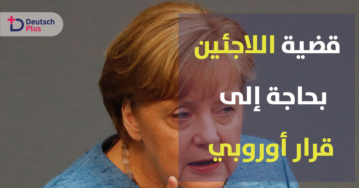 المستشارة الألمانية: قضية اللاجئين تحتاج إلى قرار من الاتحاد الأوروبي