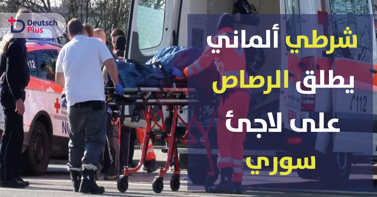 شرطي ألماني . .