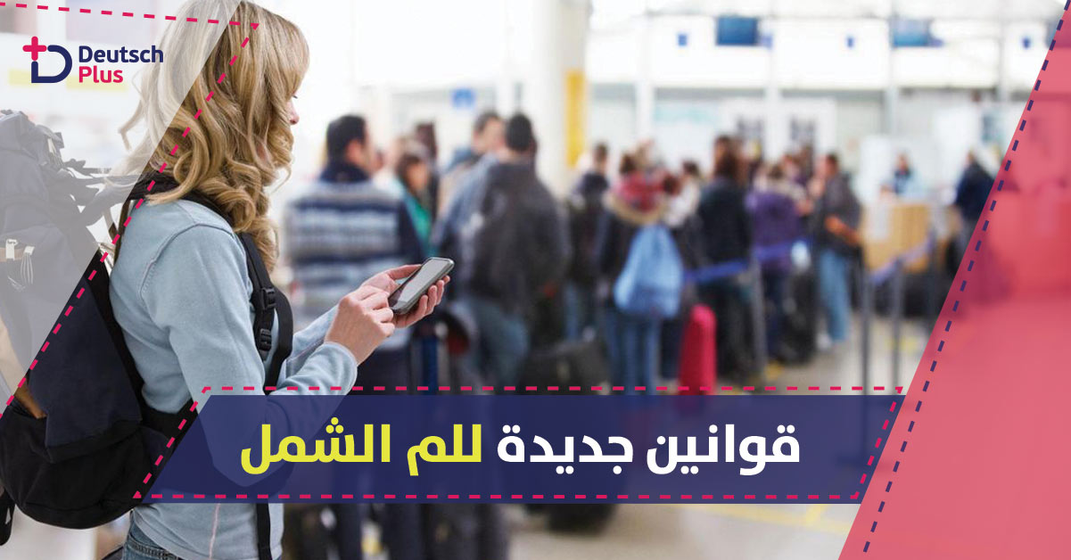 لم الشمل يبدأ في 1 آب