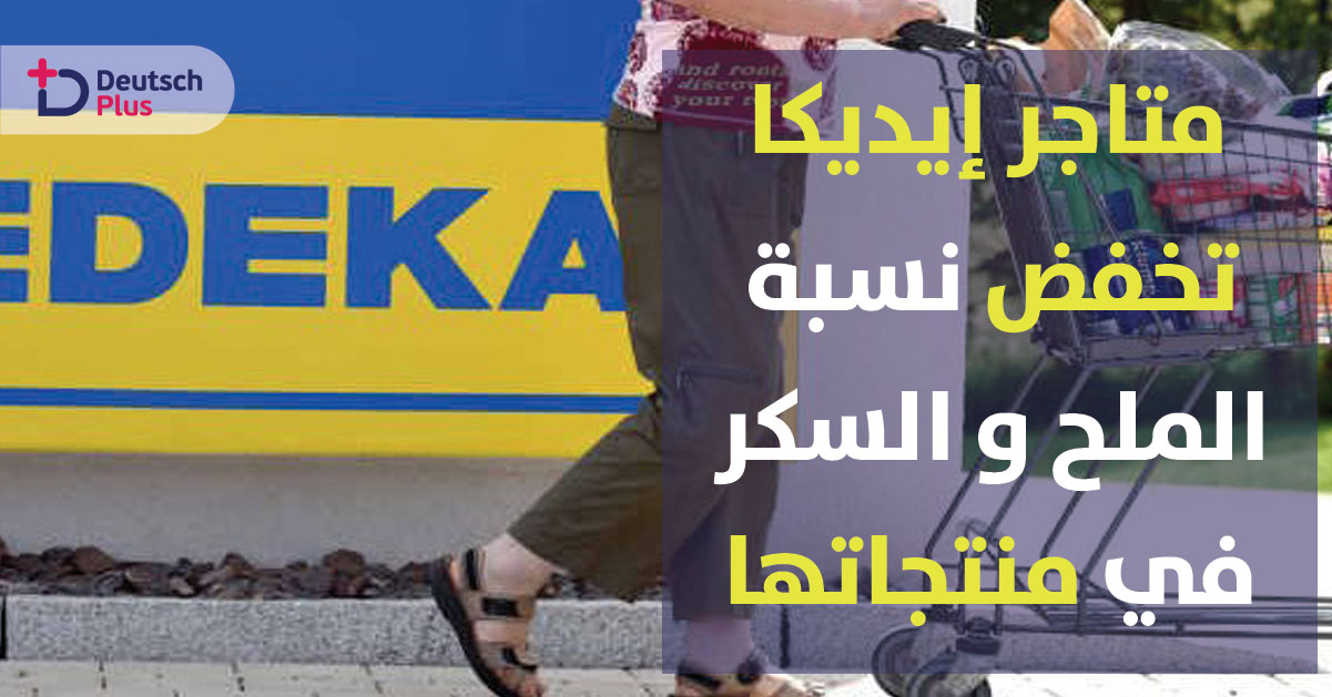 متاجر “إيديكا” تعلن عن تخفيض نسبة الملح والسكر في منتجاتها
