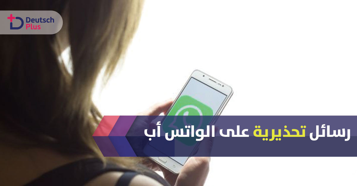 رسائل تحذيرية