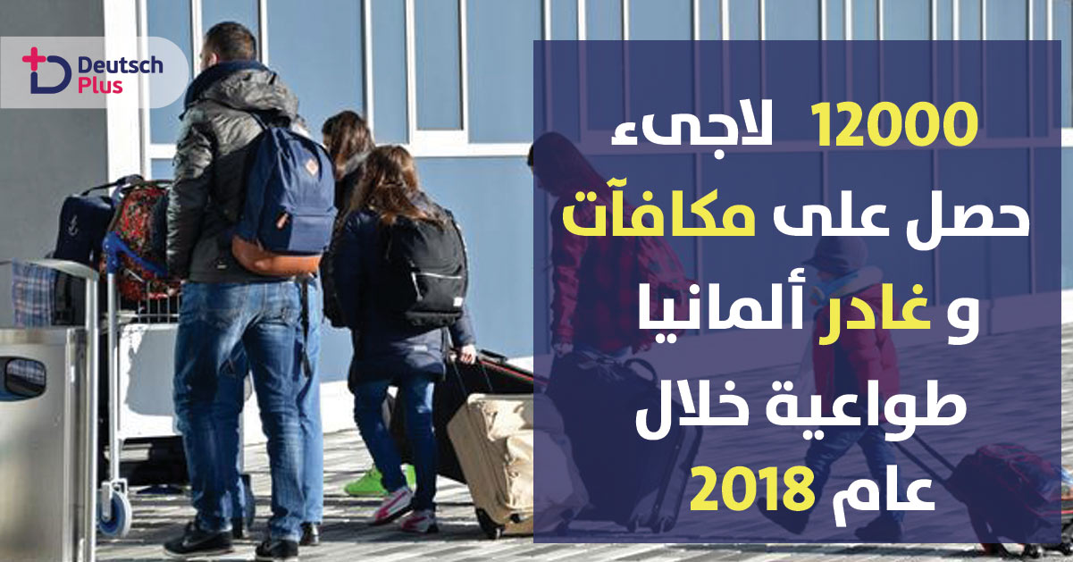 المكافآت تدفع أكثر من 12000 لاجئ