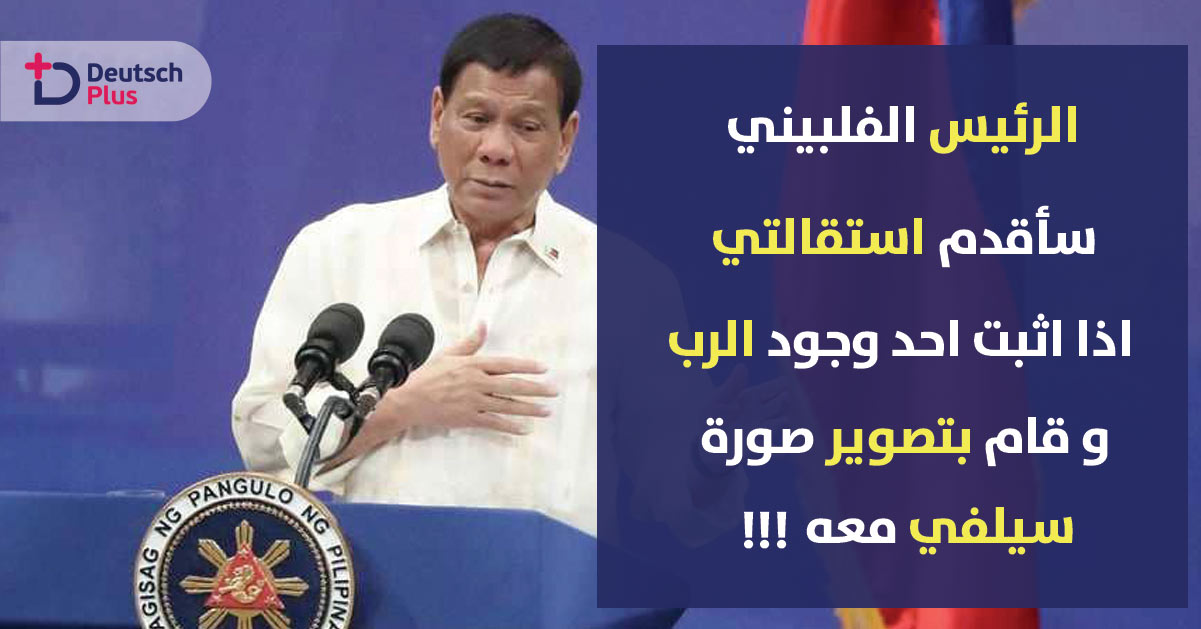 طلب غريب من قبل رئيس الفليبين