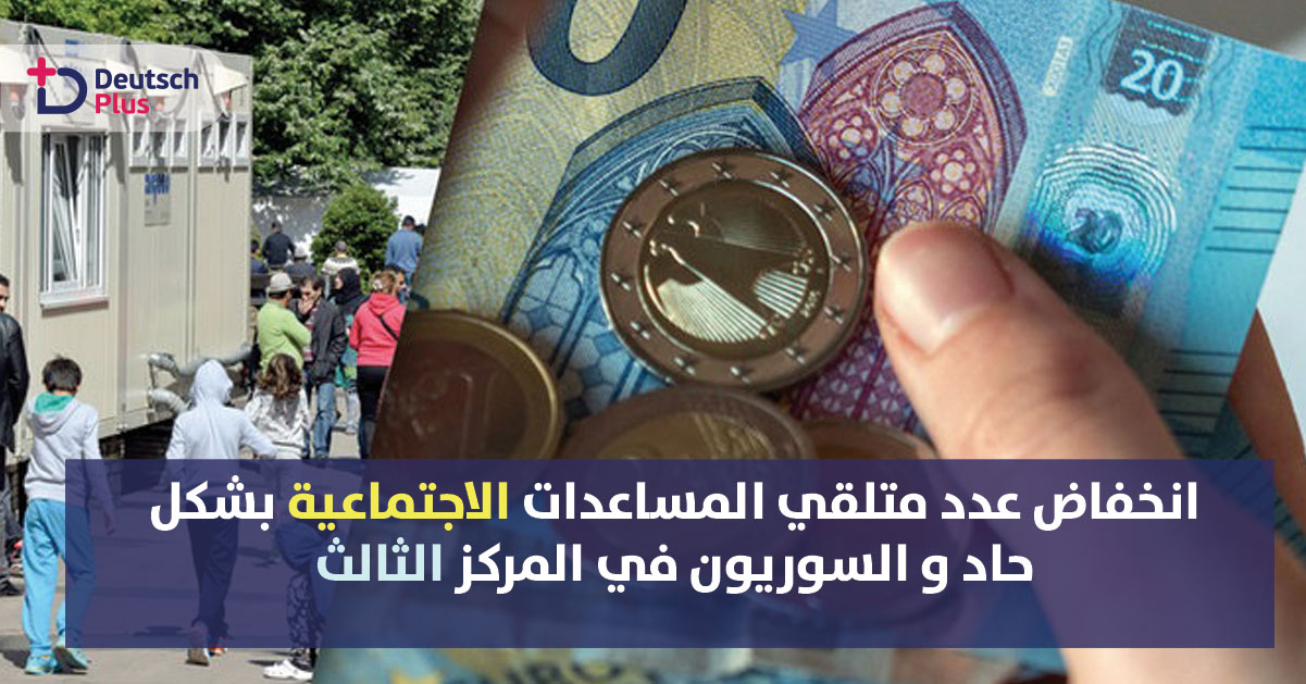 انخفاض عدد متلقي المساعدات الاجتماعية بشكل حاد