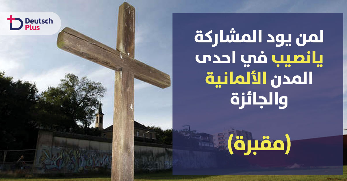 يانصيب فريد و الجائزة مقبرة