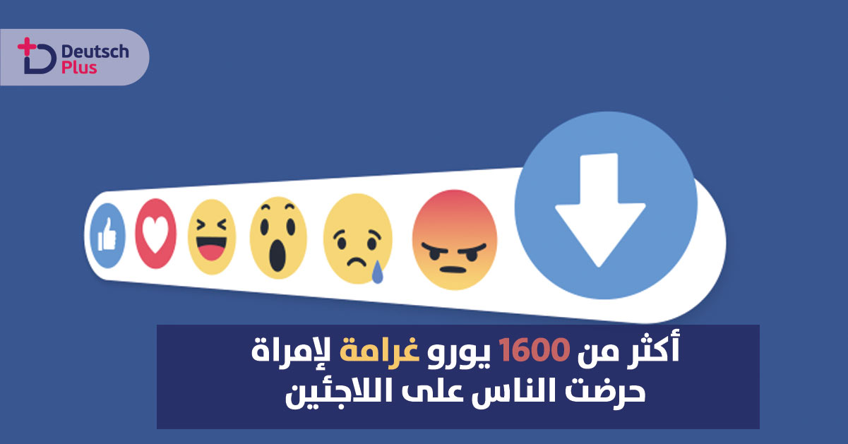 غرامة مالية وعواقب قانونية من خلال الفيسبوك