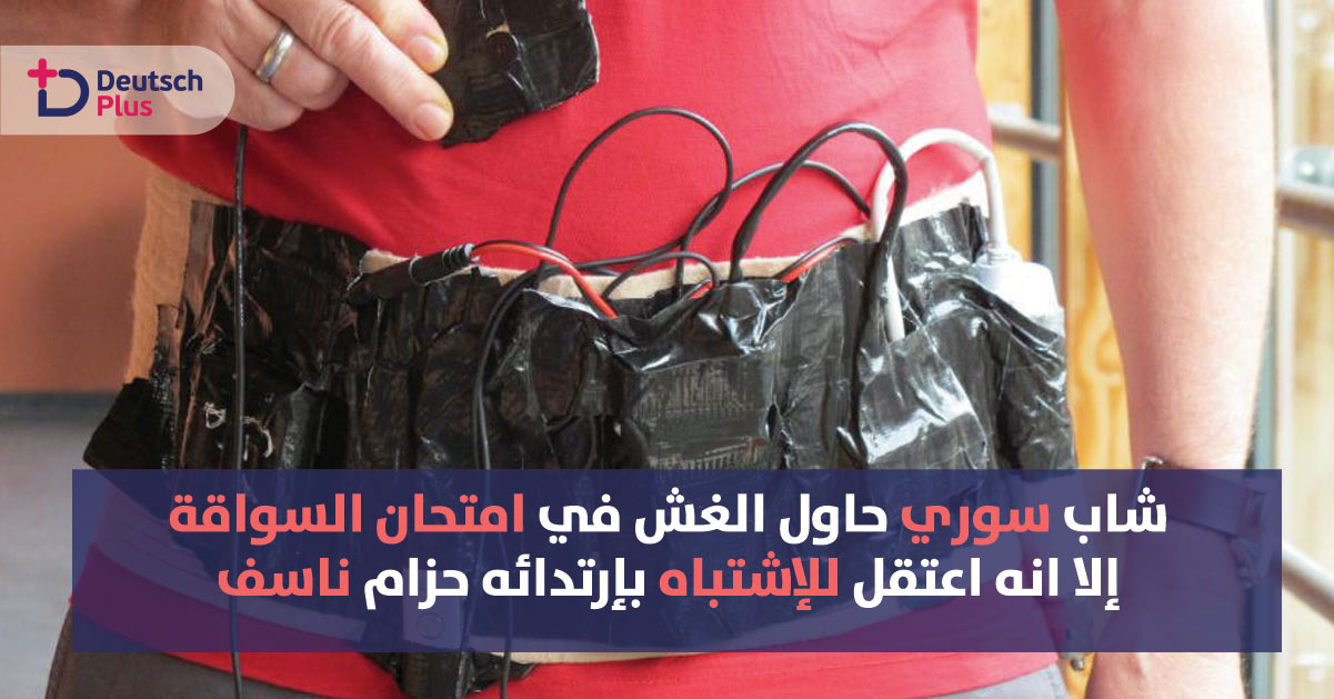 شاب سوري اشتبه بحمله حزام ناسف