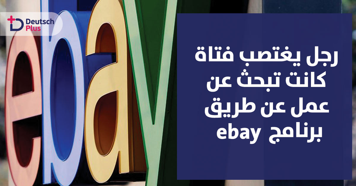 بعد بحثها عن عمل على موقع إي باي