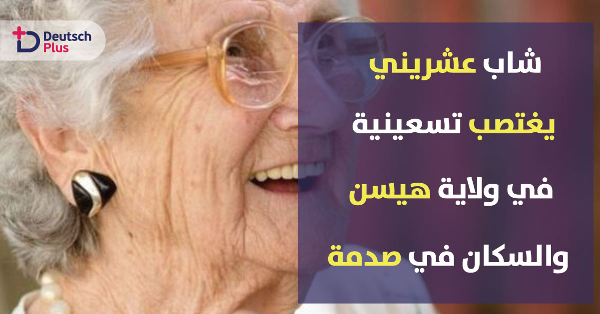 مؤخرا في ولاية ألمانية