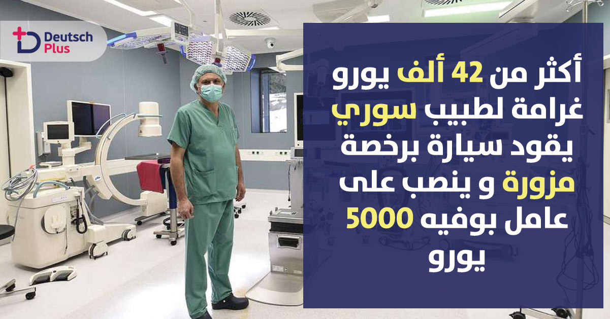 الشرطة الألمانية تقبض على طبيب سوري وتغرمة 42 ألف يورو