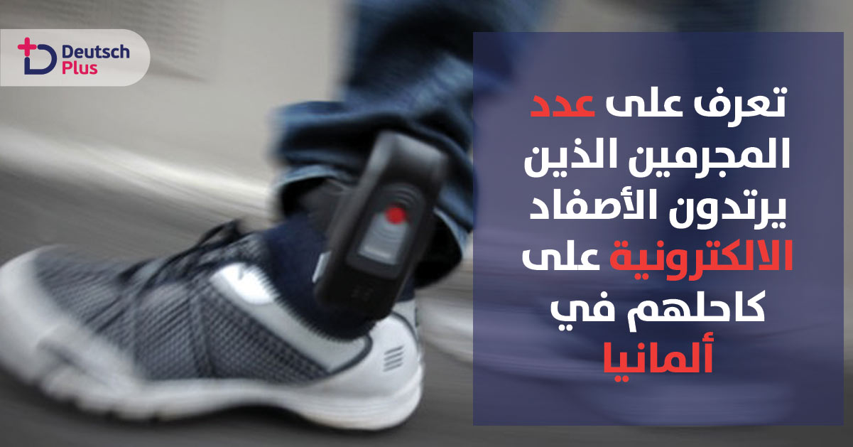 انخفاض عدد مرتدي القيود الإلكترونية إلى أدنى مستوى له في ألمانيا
