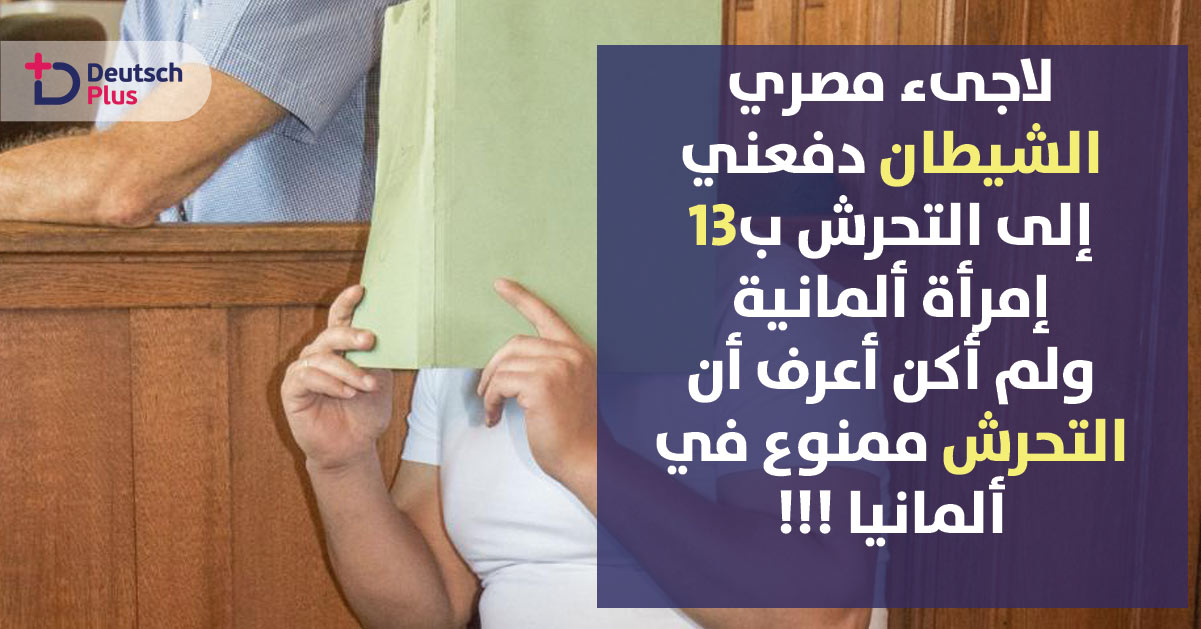 الشيطان قد اغواه !! هذا ما قاله شاب مصري أمام محكمة ألمانية
