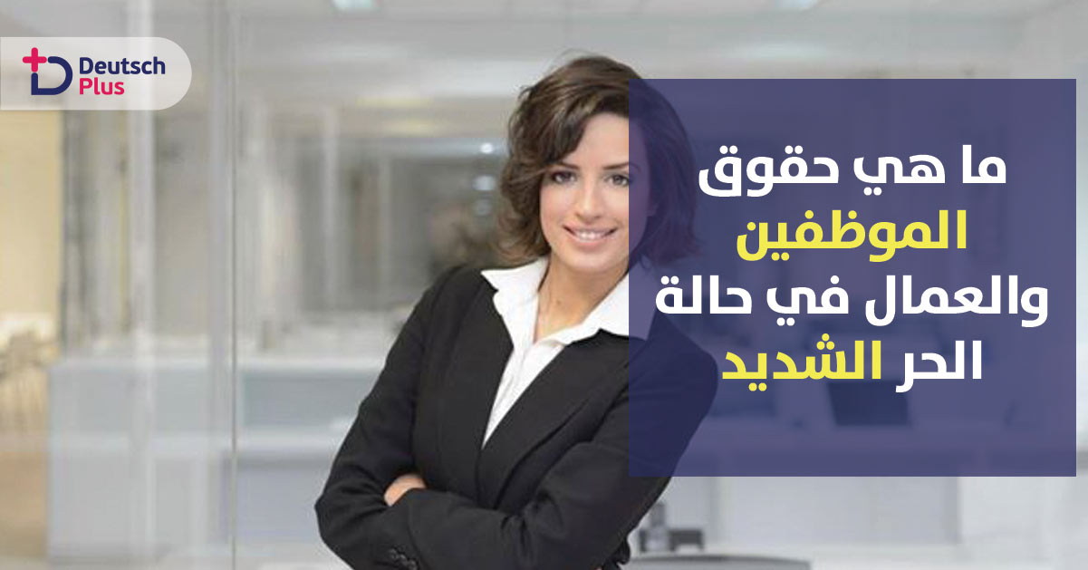 ‎صحيفة ألمانية تبين حقوق الموظفين حال تعرض البلاد لموجة حار شديدة