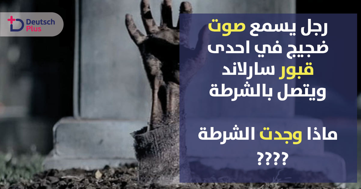 رجل يتصل بالطوارئ و يخبرهم أن اصواتا تصدر من احدى القبور