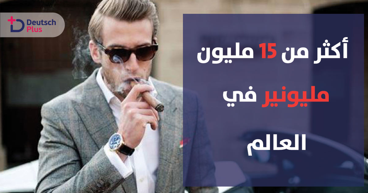 أكثر من 15 مليون مليونير