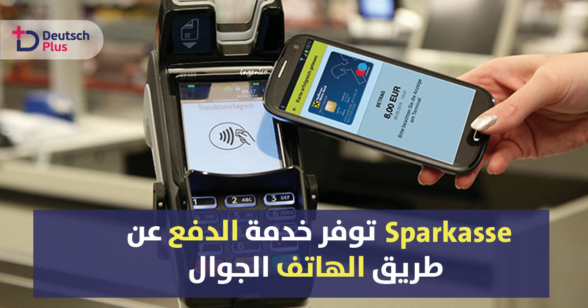 بنك شباركاسه الألماني يوفر لعملائه خدمة الدفع بواسطة الهاتف الذكي بالمتاجر