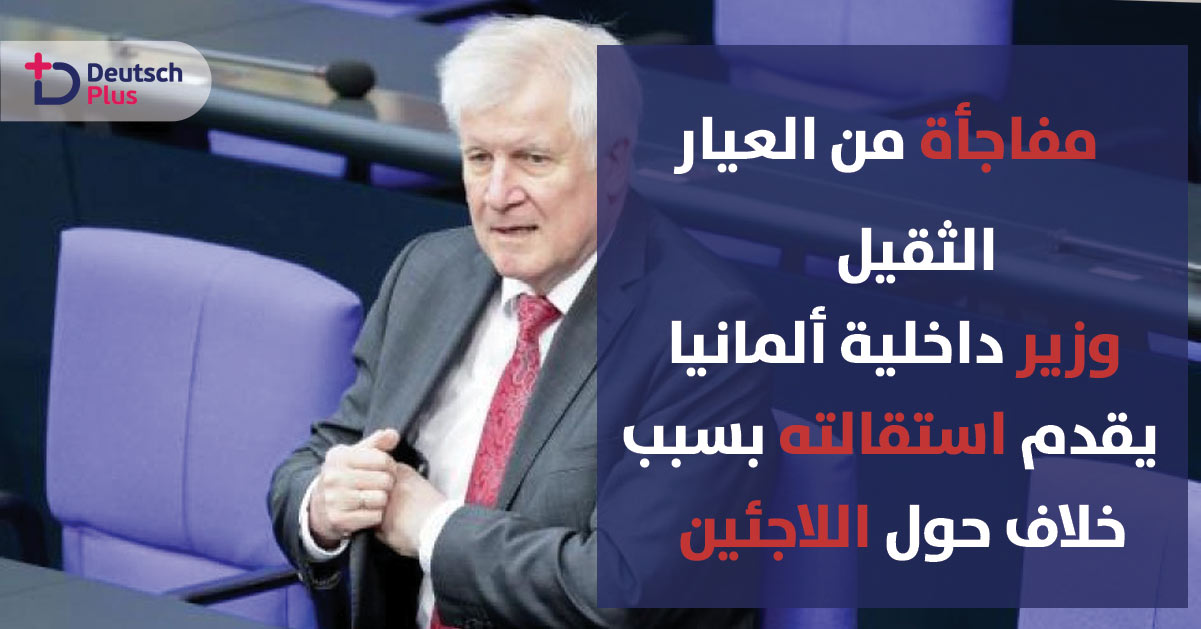 وزير داخلية ألمانيا يستقيل من منصبه نتيجة خلافاته مع ميركل