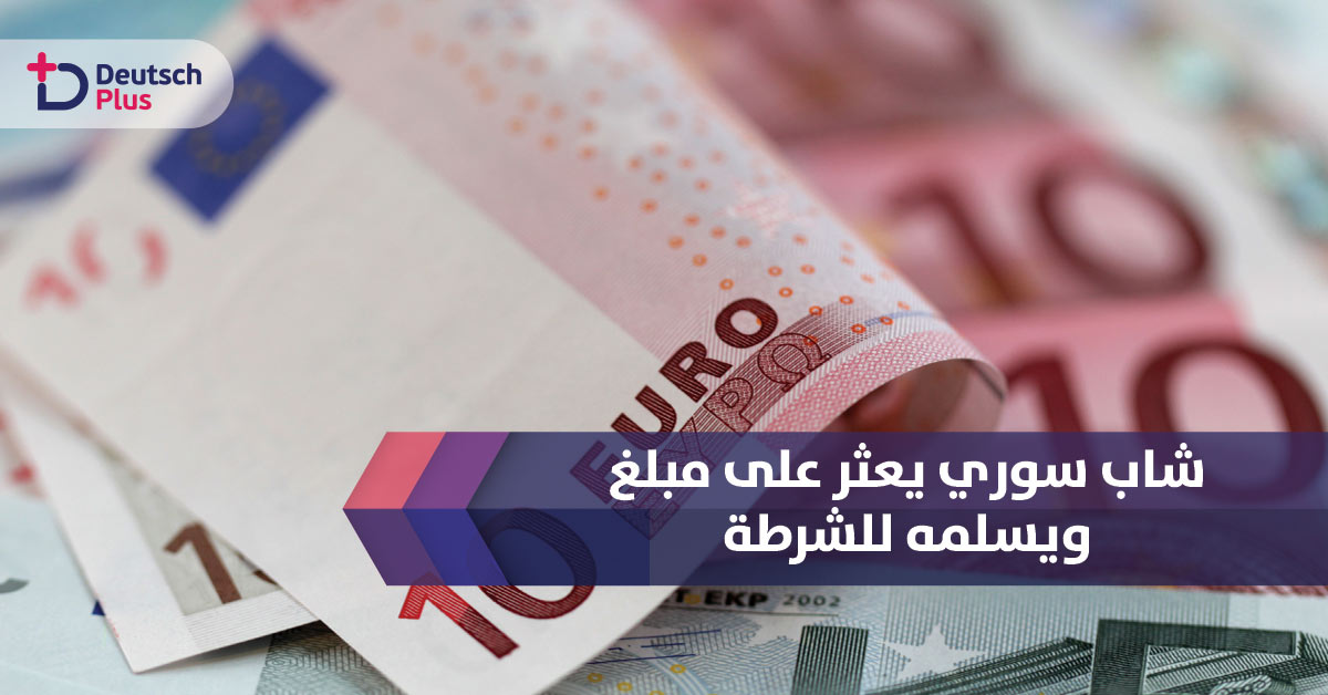 الشرطة الألمانية تتقدم بالشكر لشاب سوري بسبب تسليمه مبلغ مالي وجده بالشارع