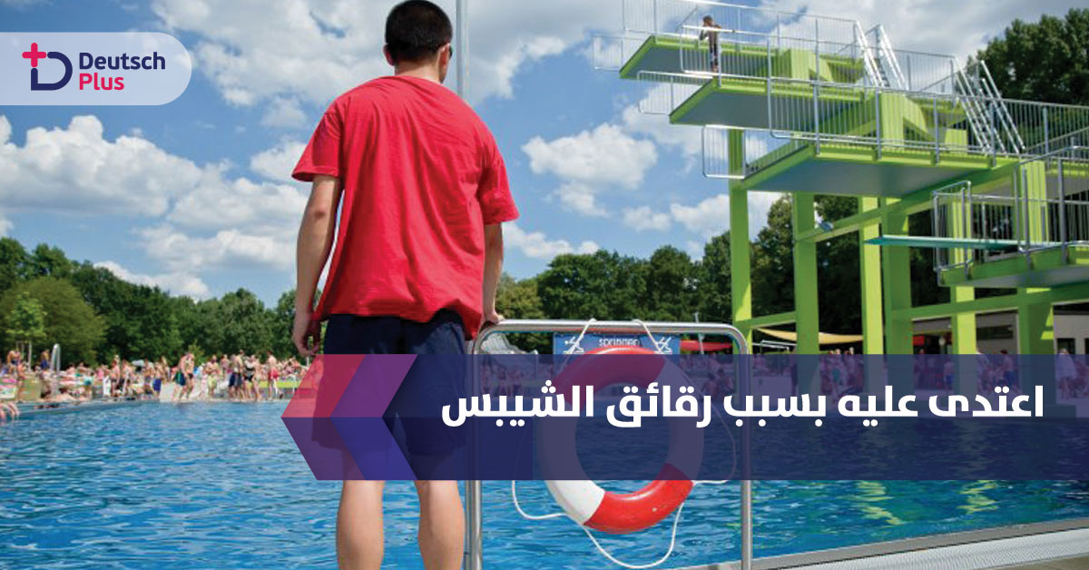 انتبه من أكل الشيبس في المسابح و السبب !!!