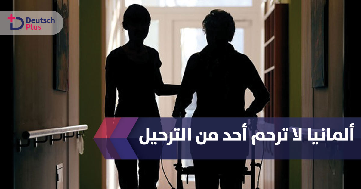 ألمانيا ترحل موظفين في مجال رعاية المسنين و مدير الصحة يعترض