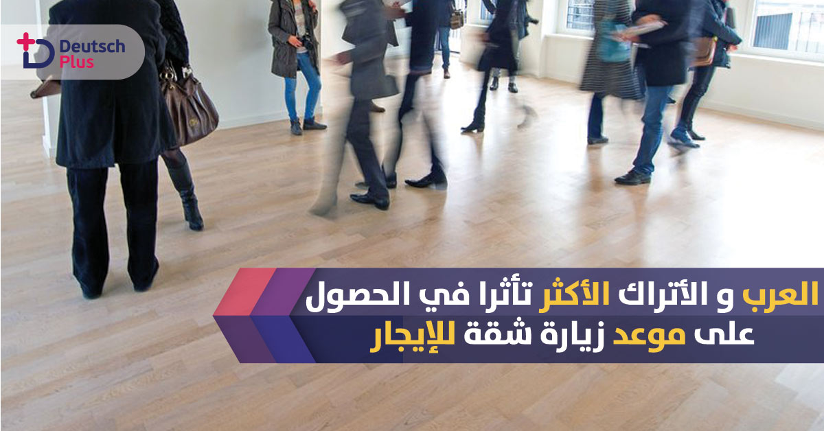 تعرف على اسباب عدم تأجير الألمان الشقق للاجئين