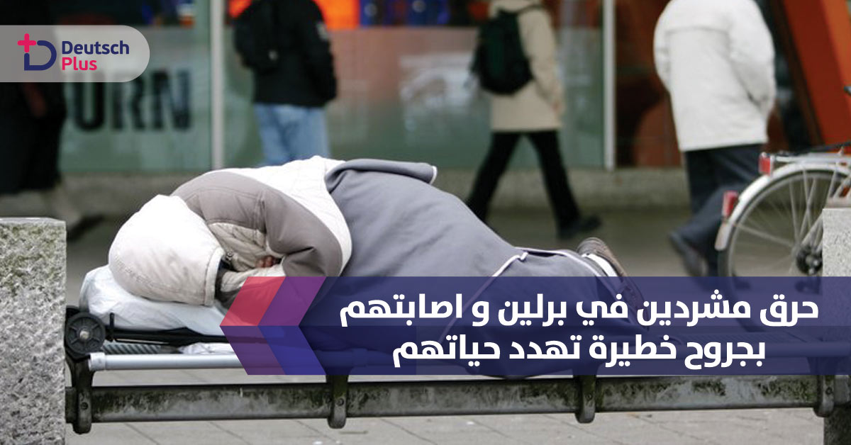 عودة قصة المشردين لعناوين الصحف