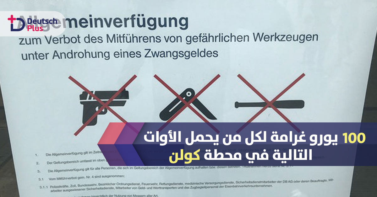 غرامة 100 يورو لكل من يحمل معه  الأدوات التالية في محطة كولن