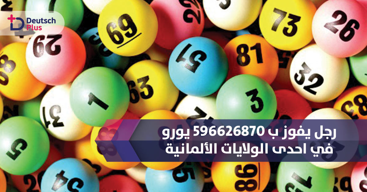 رجل يفوز بملايين اليوروهات في اليانصيب يوم الجمعة