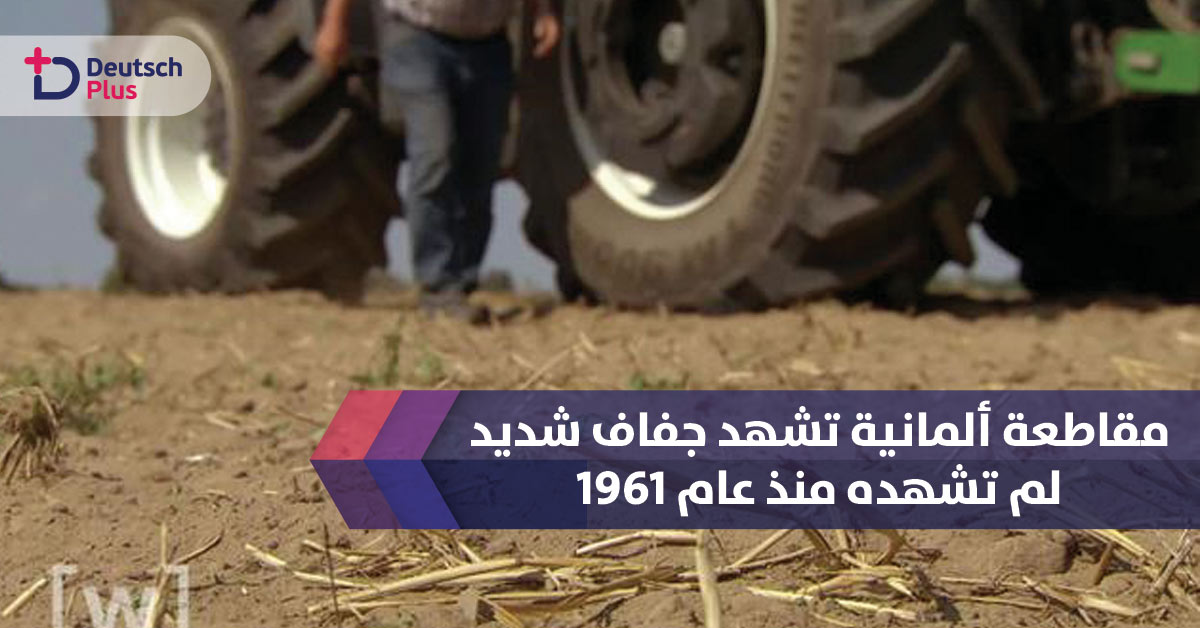 مقاطعة ألمانية تشهد جفاف عالي جدا لم تشهد مثله من عام 1961