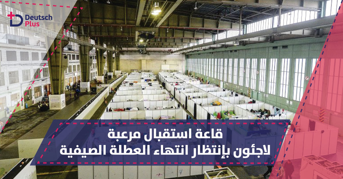 نقص شديد للموظفين في مكتب الهجرة و اللاجئين