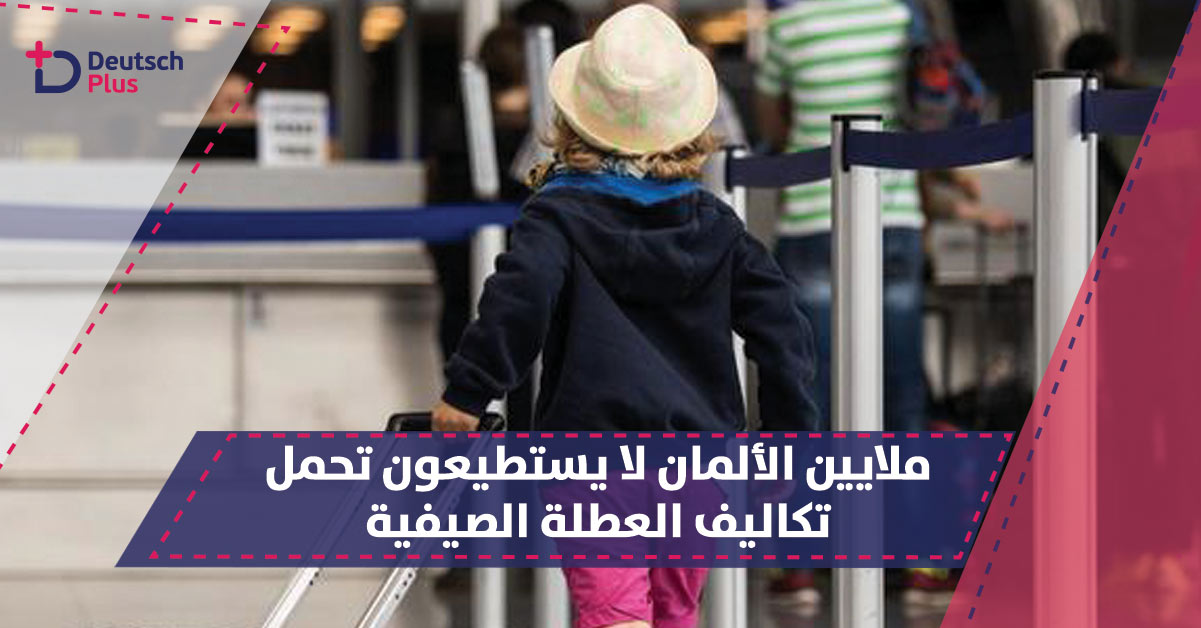 ملايين الألمان لا يستطيعون تحمل نفقات العطلة و يضطرون للبقاء في المنزل