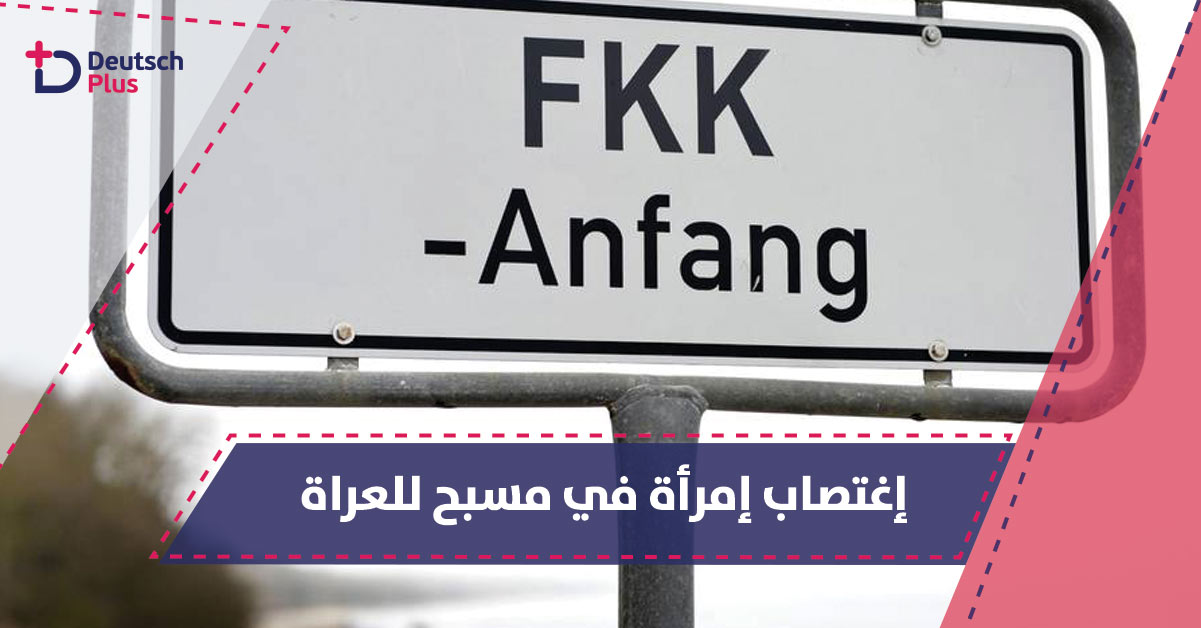 هل سمعت بمسابح العراة في ألمانيا ؟؟؟