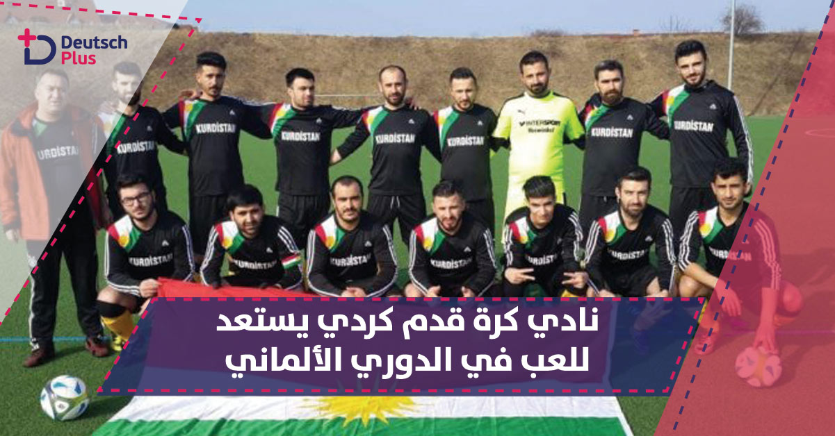 نادي كردي يستعد للمشاركة بالدوري الألماني 2018