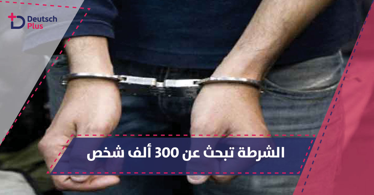 الشرطة الألمانية تبحث عن أكثر من 300 ألف شخص