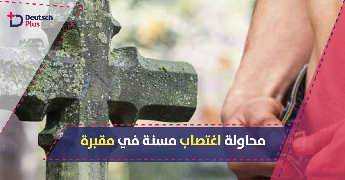 مفاجأة غير سارة لمسنة زارت قبر زوجها