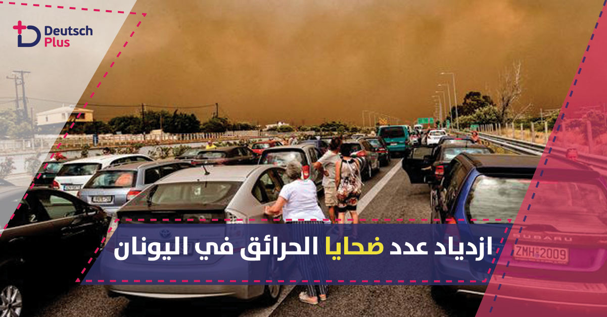 شاهد ما يحدث في غابات اليونان و مصيبة تضع سكان اثينا في مأزق