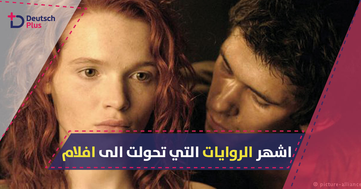 السينما تحول 9 روايات ألمانية لأفلام سينمائية.. تعرف عليها