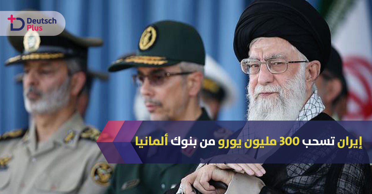 ايران تسحب 300 مليون يورو من بنوك ألمانيا