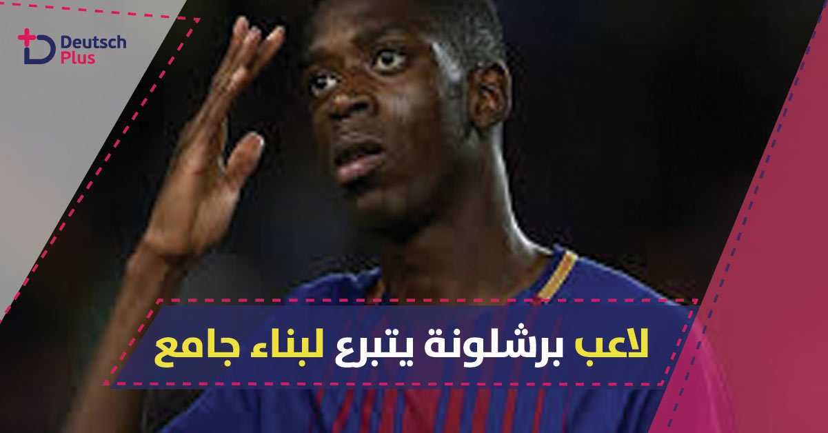 نجم في فريق برشلونة يتبرع لإقامة مسجد ببلده الام