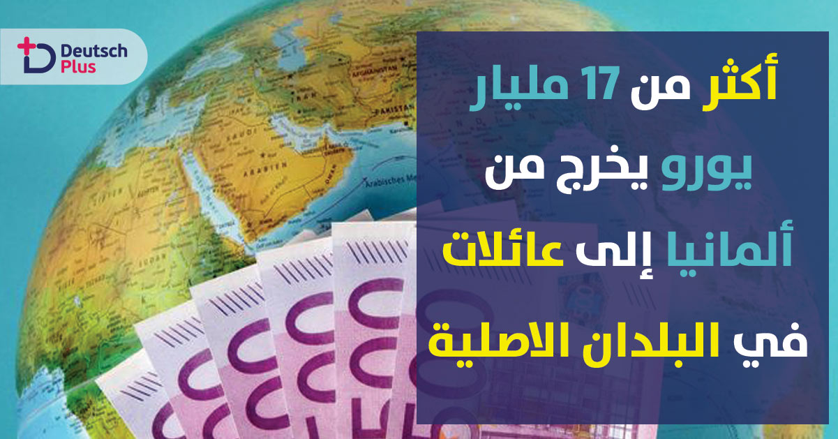 أكثر من 17 مليار يورو إجمالي تحويلات المهاجرين بألمانيا لبلدانهم الأصلية