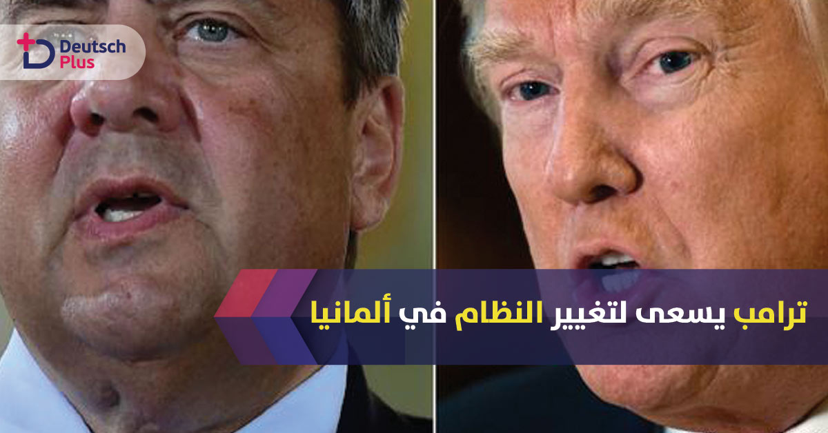 ترامب يسعى لتغيير النظام في ألمانيا