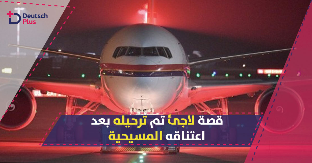 ترحيل لاجئ عاش في ألمانيا 8 سنوات