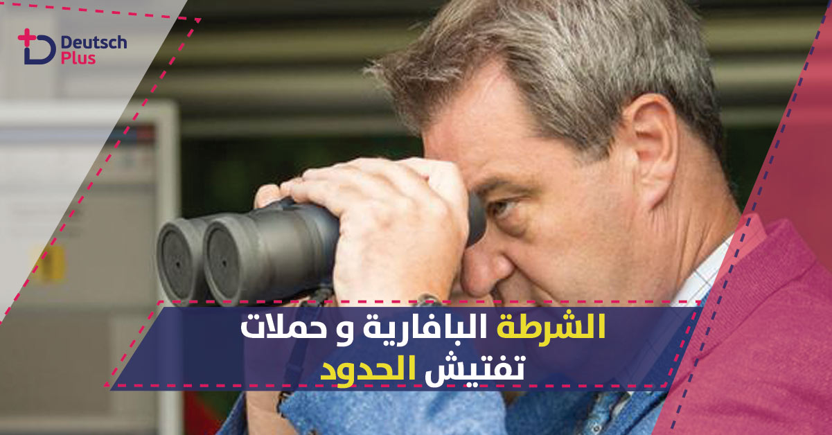 الشرطة البافارية تشن حملات تفتيش حدودية إلا أنها لاتملك حق الترحيل