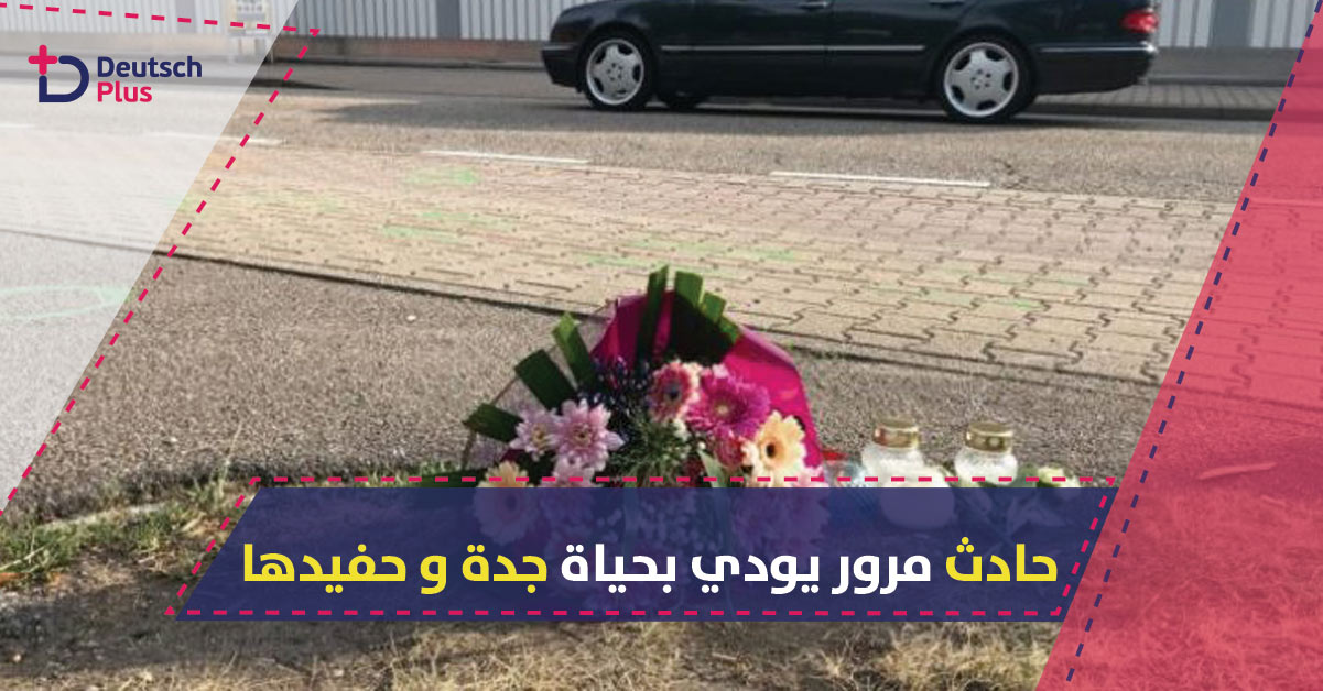 هذا ما حدث لجدة و حفيدها في