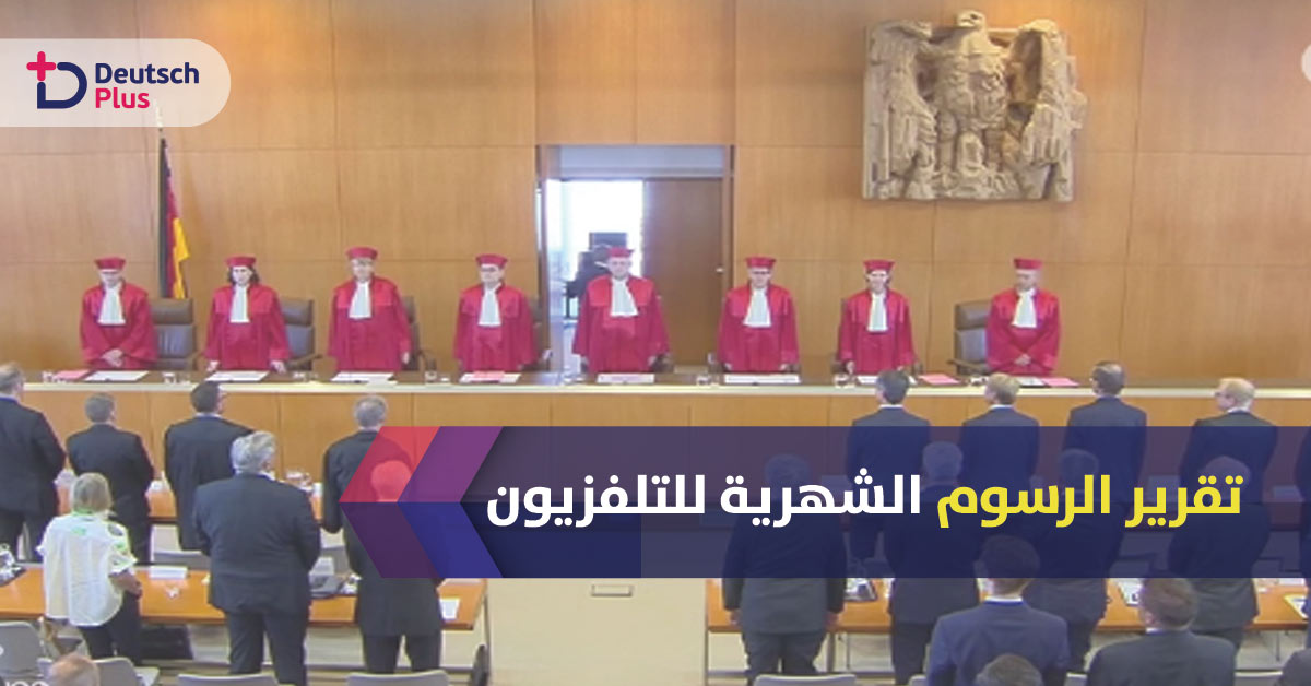 المحكمة الدستورية الألمانية تقر الرسوم الشهرية للتلفزيون