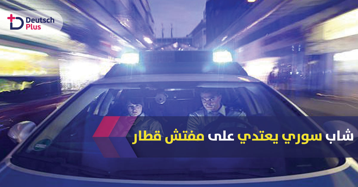 لاجئ ينطح مفتش قطار