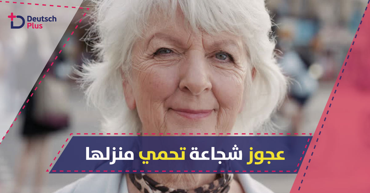 يوميات عجوز شجاعة